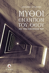 mythoi enantion toy theoy kai tis ekklisias toy photo