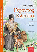 istories gerontos kleopa 2 photo istories gerontos kleopa 2 photo