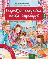 giortazo tragoydo paizo kai dimioyrgo 2 photo giortazo tragoydo paizo kai dimioyrgo 2 photo