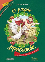 o mikros xinoboskos poy egine prostatis agios ton georgon kai ton ampeloyrgon photo