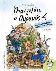 otan gelaei o oyranos 4 photo otan gelaei o oyranos 4 photo