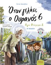 otan gelaei o oyranos 6 agioi theotreloi 2 photo otan gelaei o oyranos 6 agioi theotreloi 2 photo