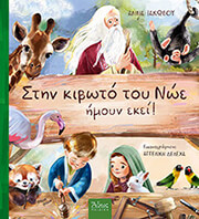 stin kiboto toy noe imoyn ekei photo
