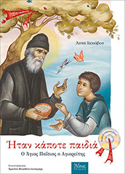 itan kapote paidia o agios paisios o agioreitis photo