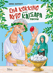 ena kokkino aygo gia ton kaisara tiberio photo