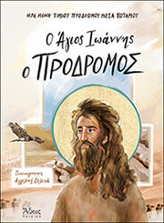 o agios ioannis o prodromos photo