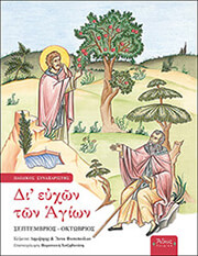 di eyxon ton agion septembrios oktobrios photo