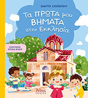 ta prota moy bimata stin ekklisia photo