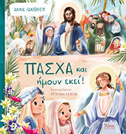 pasxa kai imoyn ekei