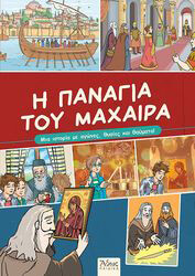 i panagia toy maxaira photo