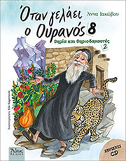 otan gelaei o oyranos 8 thiria kai thiriodamastes 2 photo otan gelaei o oyranos 8 thiria kai thiriodamastes 2 photo