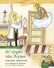 di eyxon ton agion g ianoyarios febroyarios photo