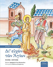 di eyxon ton agion e maios ioynios photo