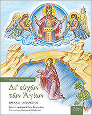 di eyxon ton agion st ioylios aygoystos photo