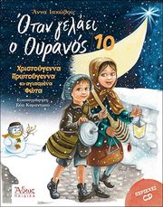 otan gelaei o oyranos 10 xristoygenna protoygenna ki agiasmena fota photo otan gelaei o oyranos 10 xristoygenna protoygenna ki agiasmena fota photo