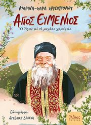 agios eymenios o agios me to megalo xamogelo photo