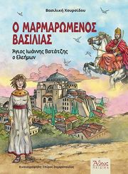 o marmaromenos basilias agios ioannis batatzis o eleimon photo