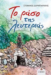 to raso tis leyterias photo