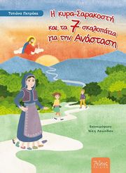 i kyra sarakosti kai ta 7 skalopatia gia tin anastasi photo i kyra sarakosti kai ta 7 skalopatia gia tin anastasi photo