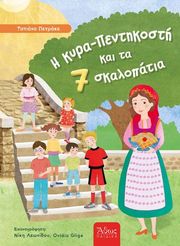i kyra pentikosti kai ta 7 skalopatia photo