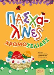 pasxalines xromoselides photo pasxalines xromoselides photo