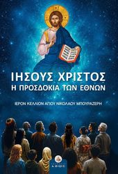 iisoys xristos i prosdokia ton ethnon photo iisoys xristos i prosdokia ton ethnon photo