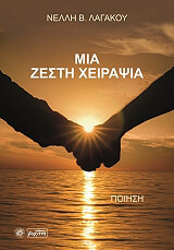 mia zesti xeirapsia photo