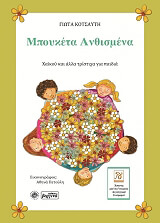 mpoyketa anthismena photo mpoyketa anthismena photo