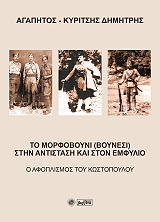 to morfoboyni stin antistasi kai ston emfylio photo