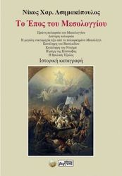 to epos toy mesologgioy photo