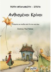 anthismenoi krinoi photo