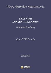 elliniki anassa glossa moy photo