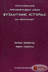 egkyklopaidiko prosopografiko lexiko byzantinis istorias kai politismoy tomos 5os photo