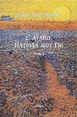 s agapo patrida moy gi photo