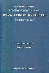 egkyklopaidiko prosopografiko lexiko byzantinis istorias kai politismoy tomos 4os photo