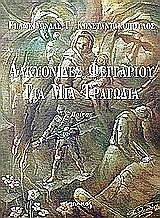 alkyonides feggarioy gia mia tragodia photo