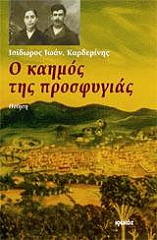 o kaimos tis prosfygias photo