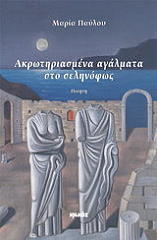 akrotiriasmena agalmata sto selinofos photo