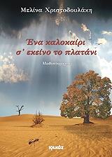 ena kalokairi s ekeino to platani photo