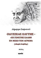 odysseas elytis ek genetis ellin en meso agrion photo