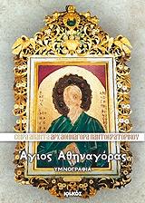 agios athinagoras ymnografia photo