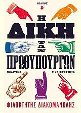 i diki ton prothypoyrgon photo