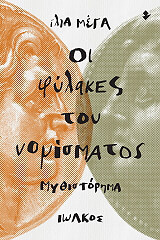 oi fylakes toy nomismatos photo