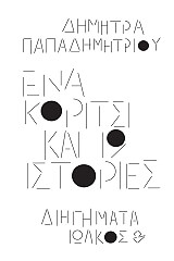 ena koritsi kai 19 istories photo