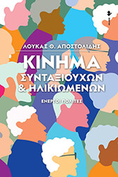 kinima syntaxioyxon kai ilikiomenon photo