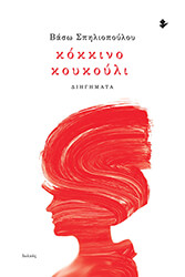 kokkino koykoyli photo