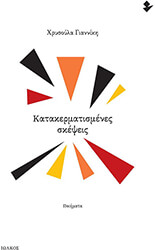 katakermatismenes skepseis photo katakermatismenes skepseis photo