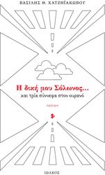 i diki moy solonos kai tria synnefa ston oyrano photo