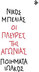 oi pleyres tis agonias photo