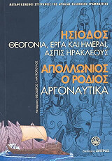 theogonia erga kai imerai aspis irakleoys argonaytika photo